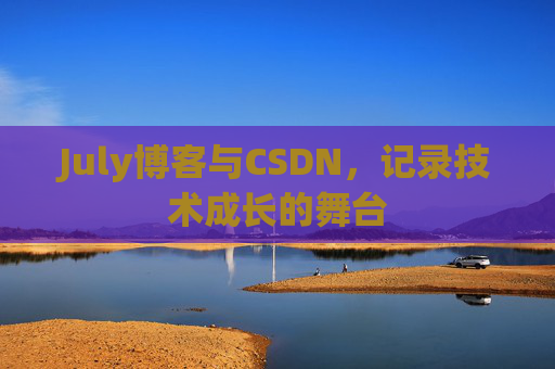 July博客与CSDN，记录技术成长的舞台