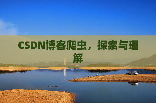 CSDN博客爬虫，探索与理解