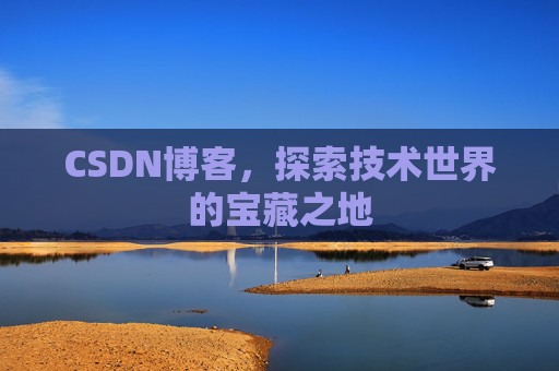 CSDN博客，探索技术世界的宝藏之地