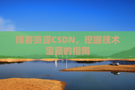 博客资源CSDN，挖掘技术宝藏的指南