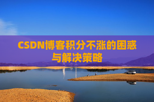 CSDN博客积分不涨的困惑与解决策略