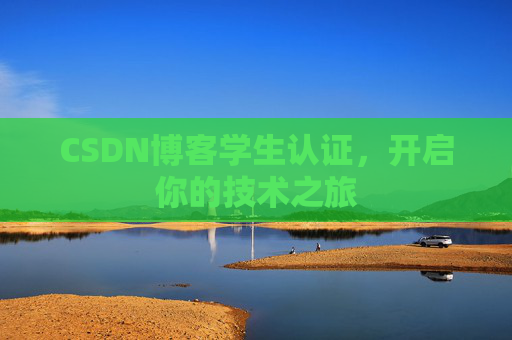 CSDN博客学生认证，开启你的技术之旅