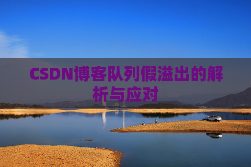CSDN博客队列假溢出的解析与应对