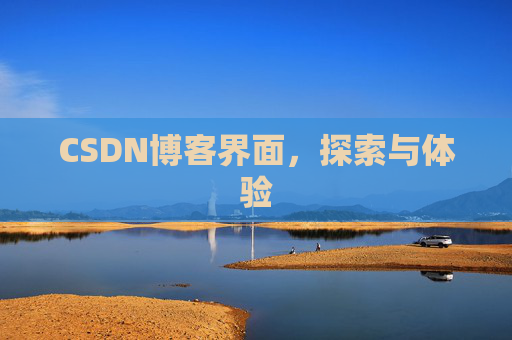 CSDN博客界面，探索与体验