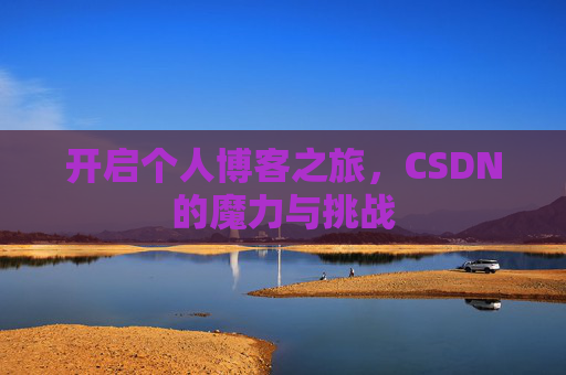 开启个人博客之旅，CSDN的魔力与挑战