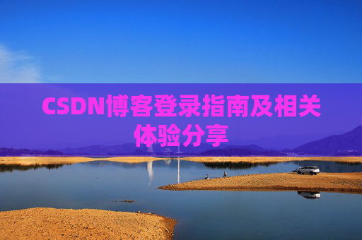 CSDN博客登录指南及相关体验分享