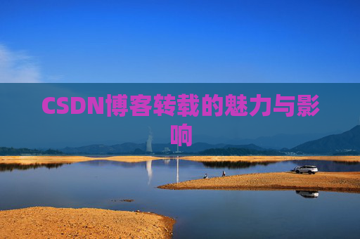 CSDN博客转载的魅力与影响