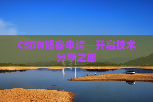 CSDN博客申请—开启技术分享之旅